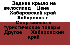 Заднее крыло на велосипед › Цена ­ 590 - Хабаровский край, Хабаровск г. Спортивные и туристические товары » Другое   . Хабаровский край